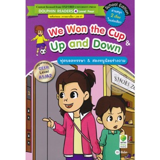 Bundanjai (หนังสือราคาพิเศษ) We Won the Cup &amp; Up and Down : ฟุตบอล &amp; สองหนูน้อยช่างถาม (สินค้าใหม่ สภาพ 80-90%)