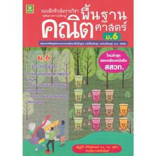 Bundanjai (หนังสือคู่มือเรียนสอบ) แบบฝึกติวเข้มรายวิชาพื้นฐานคณิตศาสตร์ ม.6 +เฉลย