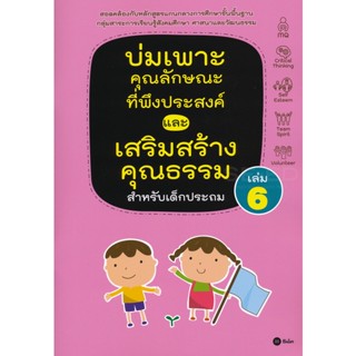 Bundanjai (หนังสือคู่มือเรียนสอบ) บ่มเพาะคุณลักษณะที่พึงประสงค์และเสริมสร้างคุณธรรมสำหรับเด็กประถม เล่ม 6