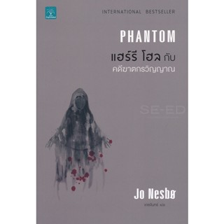 Bundanjai (หนังสือ) แฮร์รี โฮล กับ คดีฆาตกรวิญญาณ : Phantom