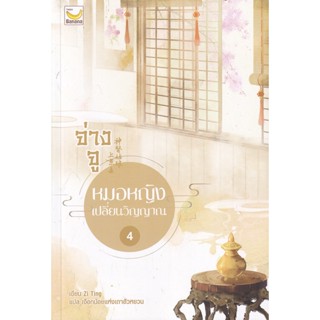 Bundanjai (หนังสือวรรณกรรม) จ่างจู หมอหญิงเปลี่ยนวิญญาณ เล่ม 4