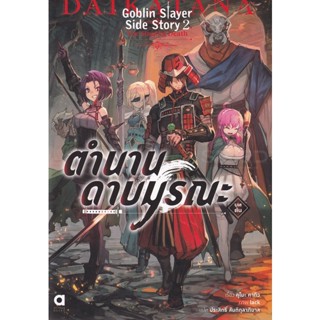 Bundanjai (หนังสือ) Goblin Slayer! Side Story Year One 2