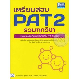 Bundanjai (หนังสือ) เตรียมสอบ PAT 2 รวมทุกวิชา