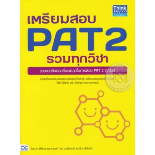 Bundanjai (หนังสือคู่มือเรียนสอบ) เตรียมสอบ PAT 2 รวมทุกวิชา