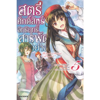 Bundanjai (หนังสือวรรณกรรม) สตรีศักดิ์สิทธิ์อิทธิฤทธิ์สารพัดอย่าง เล่ม 5