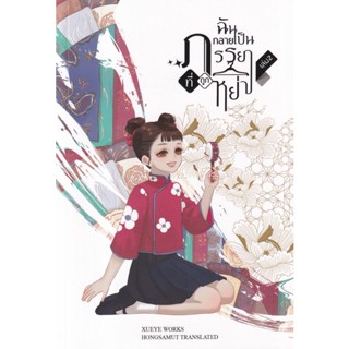 Bundanjai (หนังสือ) ฉันกลายเป็นภรรยาที่ถูกหย่า เล่ม 2