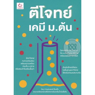 Bundanjai (หนังสือ) ตีโจทย์เคมี ม.ต้น