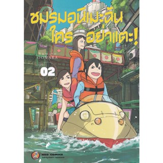 Bundanjai (หนังสือ) การ์ตูน ชมรมอนิเมะฉันใครอย่าแตะ เล่ม 2