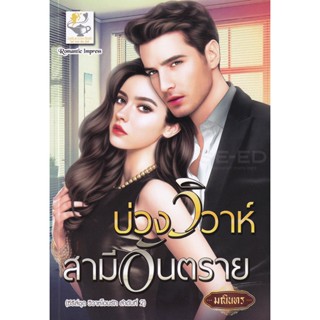 Bundanjai (หนังสือวรรณกรรม) บ่วงวิวาห์สามีอันตราย