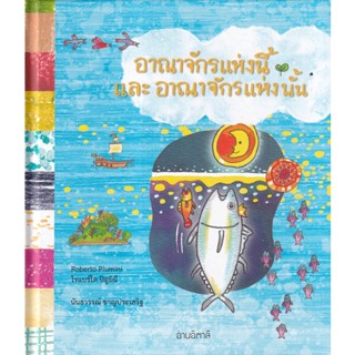 Bundanjai (หนังสือวรรณกรรม) อาณาจักรแห่งนี้ และ อาณาจักรแห่งนั้น (ปกแข็ง)