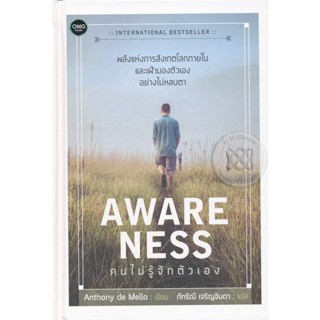 Bundanjai (หนังสือ) Awareness : คนไม่รู้จักตัวเอง (ปกแข็ง)