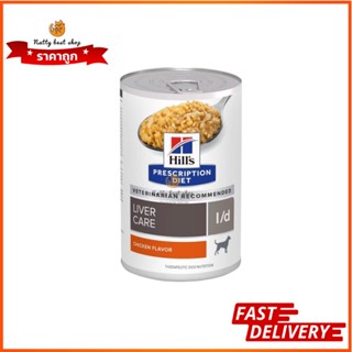 Hills l/d liver care อาหารกระป๋องสุนัข สำหรับโรคตับ 370g EXP 3/2024