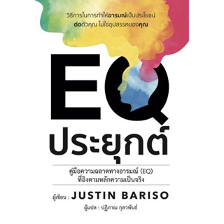 B2S หนังสือ EQ ประยุกต์ (ปกอ่อน)