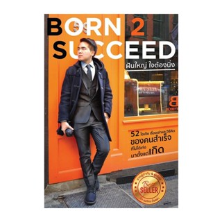 B2S หนังสือ BORN 2 SUCCEED ฝันใหญ่ ใจต้องนิ่ง (ปกอ่อน)