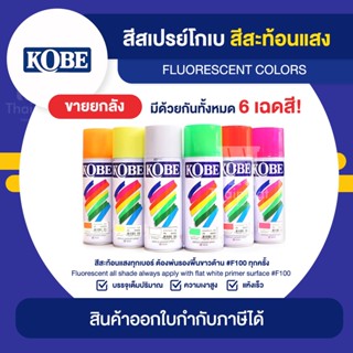 KOBE Spray สีสเปรย์สะท้อนแสง ขายยกลัง 12 กระป๋อง (400cc.) | Thaipipat - ไทพิพัฒน์