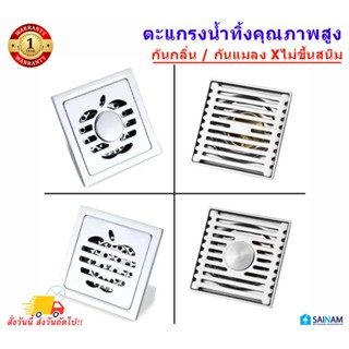 [🇹🇭ส่งทุกวัน] รุ่นหนา ตะแกรงน้ำทิ้งสแตนเลส ❌ไม่ขึ้นสนิม ตะแกรงระบายน้ำ Floordrain กันกลิ่น กันแมลง ระบายน้ำเร็ว906/907