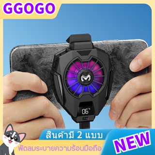 GGOGO พัดลมระบายความร้อนมือถือ สินค้าคัดสรรคุณภาพ 100% Memo DL05/DL06 พัดลมระบายความร้อนมือถือ