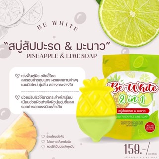 แพกเกจใหม่ สบู่บีไวท์ Be White สบู่สับปะรดมะนาว 2 IN 1 สบู่ผลัดเซลล์ผิว สบู่เปิดผิวขาว กำจัดขี้ไคล