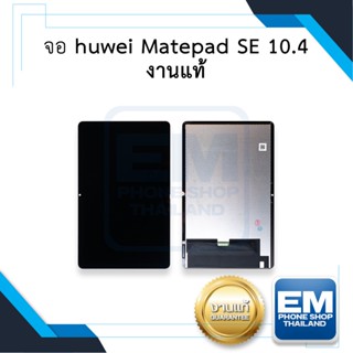 หน้าจอ huawei Matepad SE 10.4 งานแท้ จอหัวเหว่ย จอแท็ปเล็ท  อะไหล่หน้าจอ