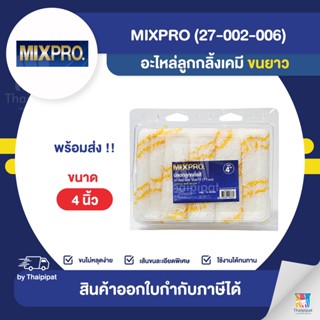 MIXPRO อะไหล่ลูกกลิ้งเคมี ขนยาว ขนาด 4 นิ้ว (27-002-006) | Thaipipat - ไทพิพัฒน์