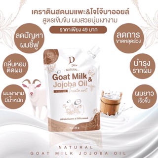 ❤️❤️ (1ซอง) ทรีทเม้นท์นมแพะ &amp; โจโจ้บาออย D’Dew ล์ 40g
