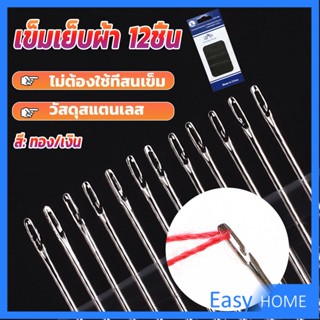 อุปกรณ์เข็มเย็บผ้า Diy สําหรับใช้ในครัวเรือน ไม่ต้องใช้ที่สนเข็ม 12 เล่ม Sewing needle