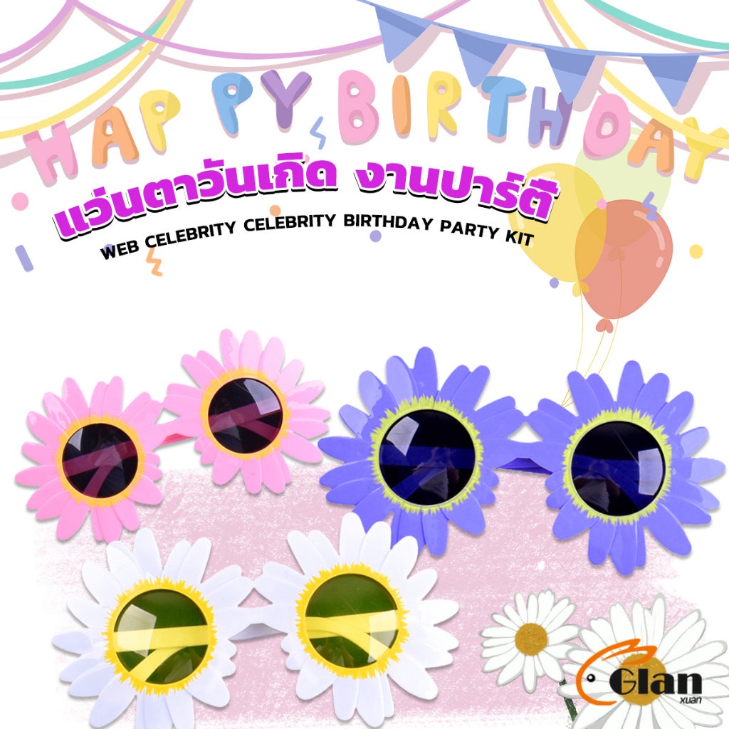 Glanxuan แว่นตาวันเกิด แว่นตาแฟชั่น งานปาร์ตี้ แว่นเค้ก ดอกเดซี่น้อย Party glasses