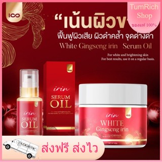 ส่งฟรี 💝บูสเตอร์โสมแดง ออยเซรั่ม สูตรใหม่ Irin White ไอรินไวท์ Oilserum โสมแดงไอริน