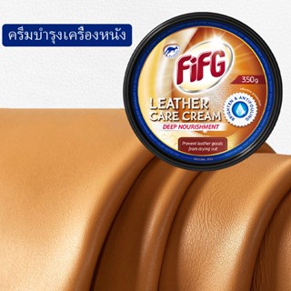 【FIFG】ครีมบำรุงเครื่องหนัง 350 กรัม  ครีมพยาบาล  การดูแลรักษา  ซ่อมแซม  การหล่อลื่น  กันน้ำ  ป้องกันแสงแดด  ป้องกันคราบ