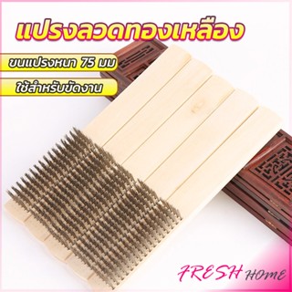 แปรงลวดทองเหลือง 6 แถว ด้ามไม้ แปรงขัดสนิม Wire brush