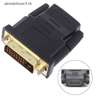 (ใหม่) อะแดปเตอร์เชื่อมต่อ HDMI ตัวเมีย เป็นตัวเมีย VGA 24+1Pin DVI ตัวผู้ HDMI ตัวผู้ HDTV