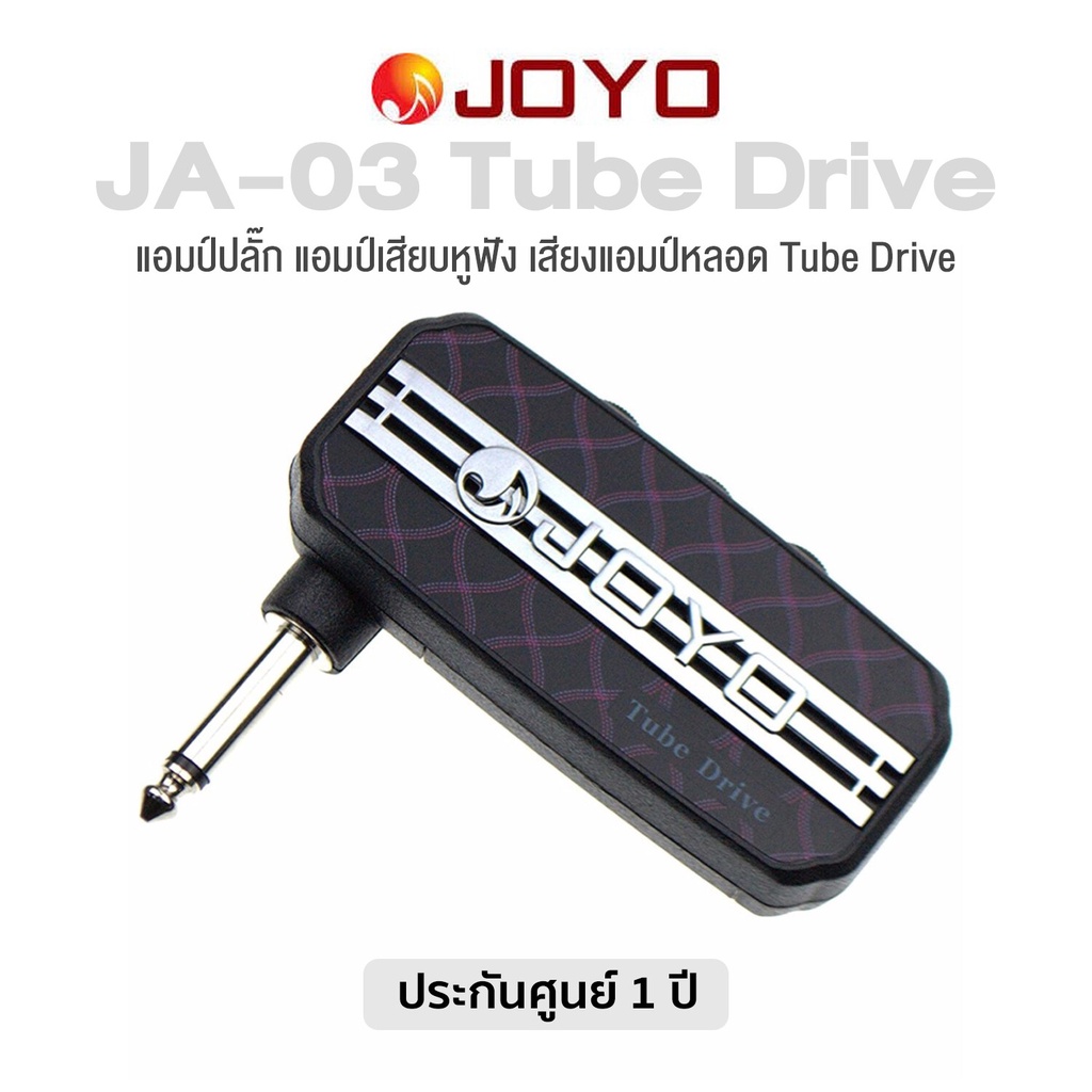 JOYO AmPlug มินิแอมป์กีตาร์ เสียง Tube Drive รุ่น JA-03TD (Tube Drive Sound Mini Amp) + แถมฟรี ถ่าน 