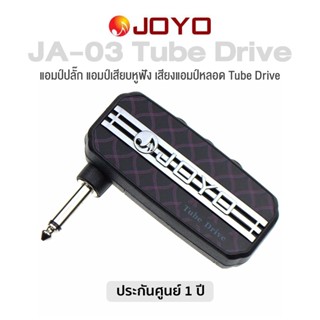 JOYO AmPlug มินิแอมป์กีตาร์ เสียง Tube Drive รุ่น JA-03TD (Tube Drive Sound Mini Amp) + แถมฟรี ถ่าน AAA 2 ก้อน