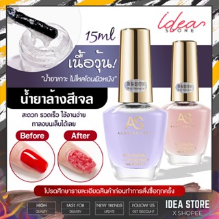 AS น้ำยาล้างสีเจล น้ำยาถอดสีเจล น้ำยาระเบิดสีเจล 15ml น้ำยาล้างเล็บเจล น้ำยาล้างเล็บ พร้อมส่ง!