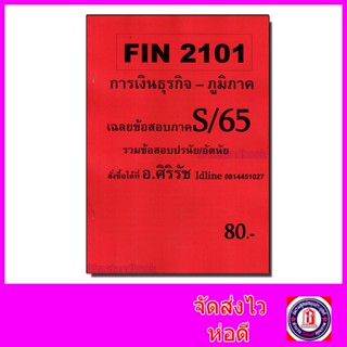 (ส่วนภูมิภาค) ชีทราม ข้อสอบ FIN2101 การเงินธุรกิจ (ข้อสอบปรนัย) Sheetandbook SR0059