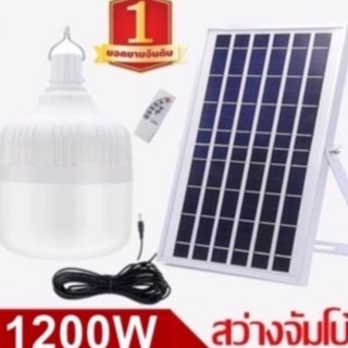 ไฟหลอดตุ้ม LED 1200W ไฟโซล่าเซล แผงโซล่าเซลล์และหลอดไฟ ไฟโซล่าเซลล์ Solar cell ไฟพลังงานแสงอาทิตย์  Solar Light ไฟจัมโบ้