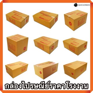 กล่องไปรษณีย์ ราคาโรงงาน ถูกเว่อ ราคารวมค่าจัดส่งแล้ว