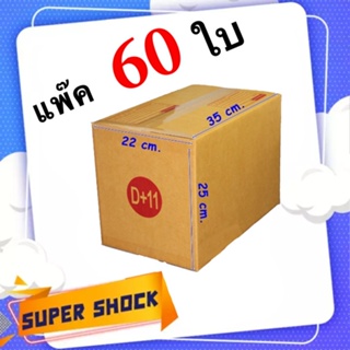 กล่องไปรษณีย์ เบอร์ D+11 ขนาด 22 x 35 x 25 CM (1 แพ๊คมี 60 ใบ) ส่งฟรีทั่วประเทศ