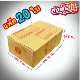 กล่องแพ๊คสินค้า กล่องไปรษณีย์ กล่องพัสดุ จำนวน 20 ใบ เบอร์ 0 ขนาด 11x17x6 ส่งฟรี