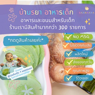 บ้านรยา (8m+) ปลากระพงแผ่นกรอบ ผสมผักโขมและเห็ดหอม 20g บ้านรยา อาหารเด็ก อาหารสำหรับเด็ก