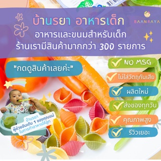 บ้านรยา (8m+) พาสต้า ก้นหอย ผสมผัก 6 สี 100 กรัม บ้านรยา อาหารเด็ก อาหารสำหรับเด็ก