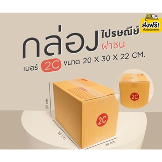 กล่องไปรษณีย์ฝาชน เบอร์ 2C 💢1 แพ๊ค 20 ใบ ออกใบกำกับภาษีได้ ส่งฟรี