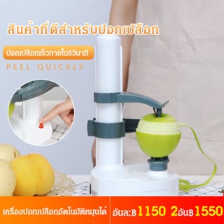 เครื่องปอกเปลือกผลไม้อัตโนมัติ สําหรับใช้ในบ้าน