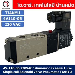 (1ชิ้น) 4V110-06 220VAC โซลินอยด์วาล์ว คอยล์ 1 ข้าง Single coil Solenoid Valve Pneumatic TIANYU