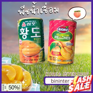 ส่งจากไทย&gt;&gt; พีชในน้ำเชื่อม พีชกระป๋อง sampo richis yellow peaches slice 400g