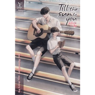 Bundanjai (หนังสือ) Till the Sun to You #เมื่อได้พบอุ่น