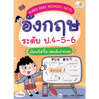 (Arnplern) : หนังสือ Super Easy Memory Note อังกฤษ ระดับ ป.4-5-6 เรียนก็เข้าใจ สอบยิ่งง่ายเลย