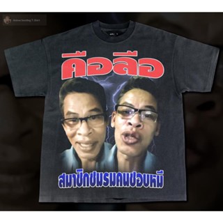 เสื้อยืดผ้าฝ้าย เสื้อยืดลาย “คือลือ” ผ้าคอตตอน100%