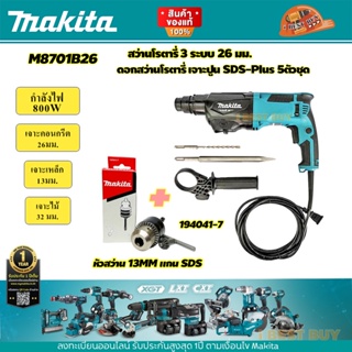 Makita M8701B26 สว่านโรตารี่ SDS-Plus 800 วัตต์ 26มม.3ระบบ+หัวสว่านเจาะเหล็ก