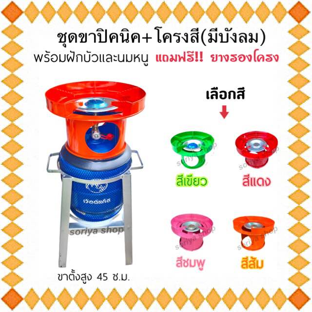 ชุดขาตั้งถังปิคนิค + โครงสีแดง รุ่นมีบังลมในตัว + แถมฟรีที่จุดแก๊ส ครบชุด ขาวางถัง โครงปิคนิค พร้อมฝักบัวและนมหนู